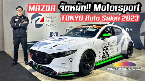 Mazda จัดหนัก Motorsport ตะลุย Tokyo Auto Salon 2023 ป๋าแมน จะพา