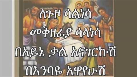 A Great New Ethiopian Orthodox Mezmur By Zerfe Kebede አንዲት ሰላም Youtube
