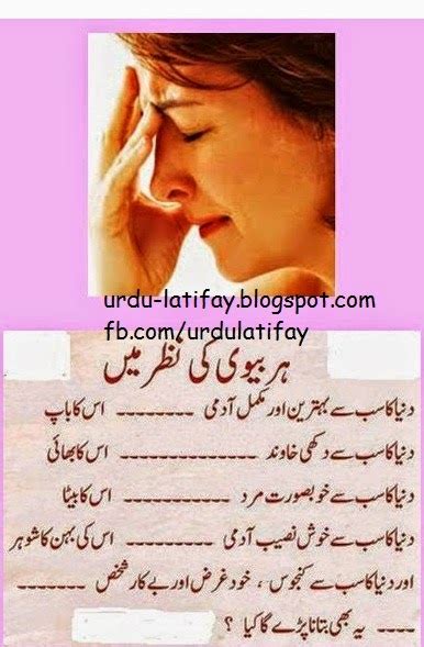 Today urdu lateefy and urdu jokes are everywhere but on our site urdufuunyjokes.com we have categorized latify into various categories, such as. Husband Wife Jokes in Urdu 2014, Mian BV Urdu Latifay 2014 ...