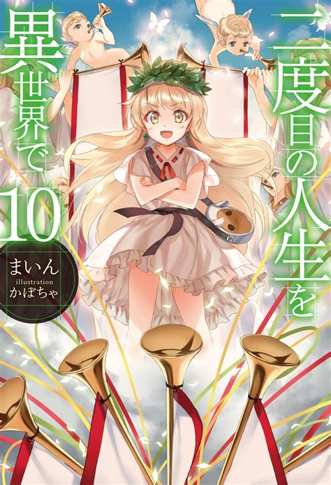 La série de light novel Nidôme no Jinsei wo Isekai de adaptée en anime
