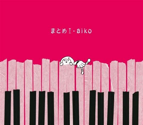 Aikoのベストアルバム2作「まとめi」「まとめii」のジャケット 「狂詩郎の戯言」powered By Ameba