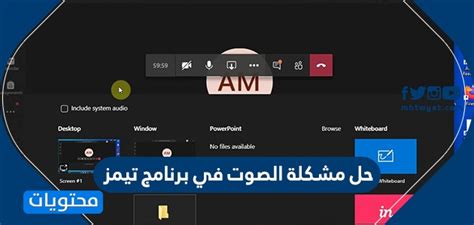 تحميل برنامج مايكروسوفت تيمز : حل مشكلة الصوت في تيمز .. عدم سماع صوت المعلم في تيمز ...
