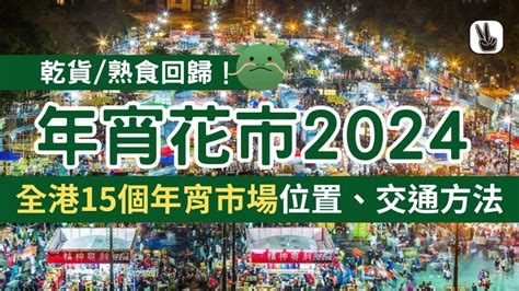 年宵市場2024｜香港15個花市開放時間＋地點！乾貨、熟食回歸