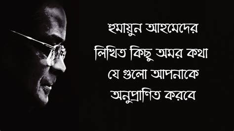 হমযন আহমদর লখত কছ অমর কথ Humayun Ahmed quotes in Bengali Bengali quotes on life