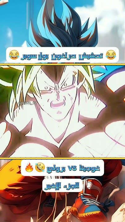 تحشيش قتال غوجيتا ضد برولي 🤣🔥الجزء الأخير Film Dbs Brolydbsكوميديا