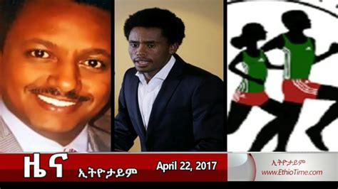 Ethiopia The Latest Ethiopian News Today April 22 2017 Youtube