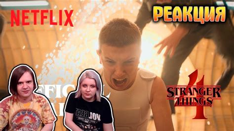 РЕАКЦИЯ НА Stranger Things 4 Official Trailer Netflix YouTube