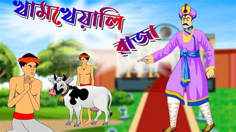খামখেয়ালি রাজা Thakurmar Jhuli Rupkothar Golpo Bangla Cartoon