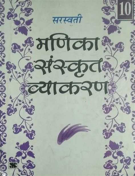 Buy Saraswati Manika Sanskrit Vyakaran Class 10 By Hari Om Sastri