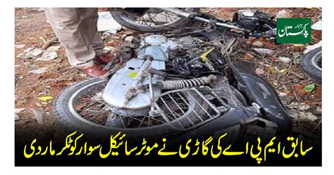 سابق ایم پی اے کی گاڑی نے موٹر سائیکل سوار کو ٹکر مار دی خاتون جاں بحق بچے سمیت 3 افراد زخمی گاڑی