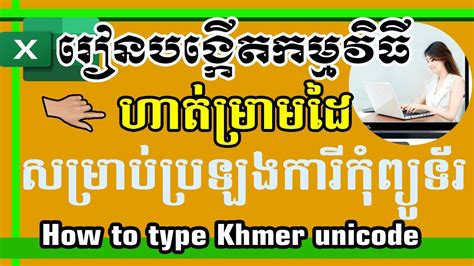 រៀនបង្កើតកម្មវិធីហាត់ម្រាមដៃខ្មែរយូនីកូដ Khmer Unicode Typing How