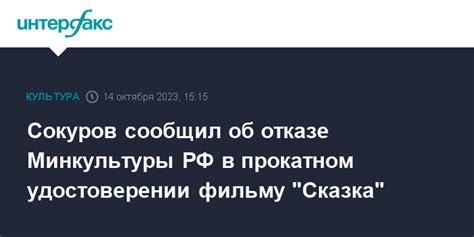 Сокуров сообщил об отказе Минкультуры РФ в прокатном удостоверении фильму Сказка