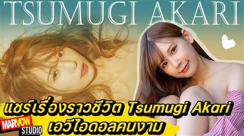 Tsumugi Akari สาวเนิร์ดผิวขาว 【แนะนำดาราav Ep9】หนังavใหม่ ดาราหนัง