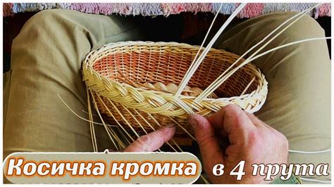 3! Косичка кромка в 4 прута. Плетение хлебницы тарелочки из лозы. - YouTube