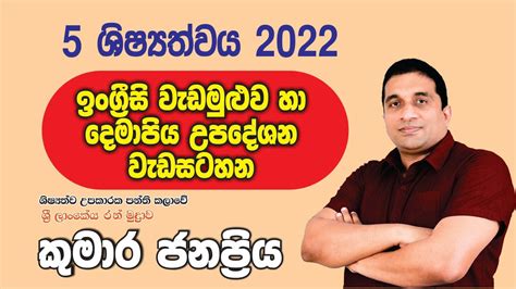 2022 5 ශිෂ්‍යත්වය ඉංග්‍රීසි වැඩමුළුව හා දෙමාපිය උපදේශන වැඩසටහන Youtube