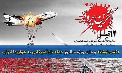متن تسلیت سالروز حمله ناو آمریکایی به هواپیما ایرانی مجموعه عکس نوشته ها