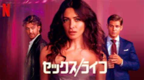 『セックスライフ』シーズン1あらすじ・ネタバレ・キャスト・評価（三角関係の物語！netflixネットフリックス） マサハック