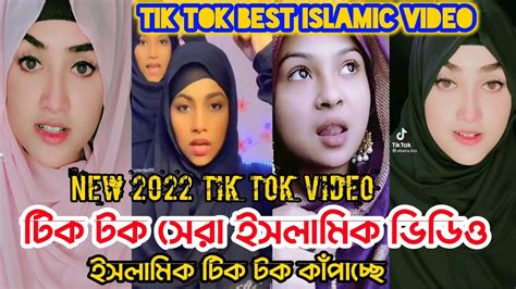 New2022 Tik Tok Videoইসলামিক টিক টক কাঁপাচ্ছেtik Tok Best Islamic