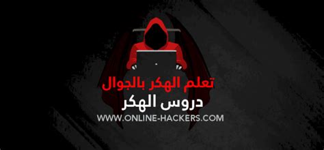 تعلم لغة جديدة بسرعة مع 125 درسًا مجانيًا. تعلم الهكر بالجوال | تعليم الهكر للمبتدئين حتى الاحتراف ...
