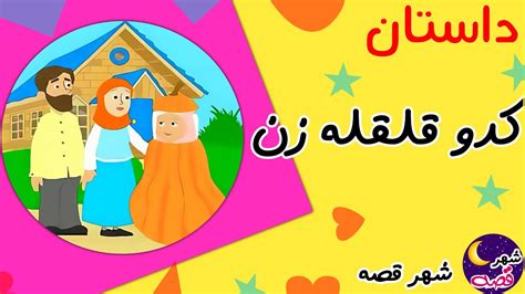 قصه کودکانه کدو قلقله زن داستان کدو قلقله زنقصه های کودکانه فارسی Youtube