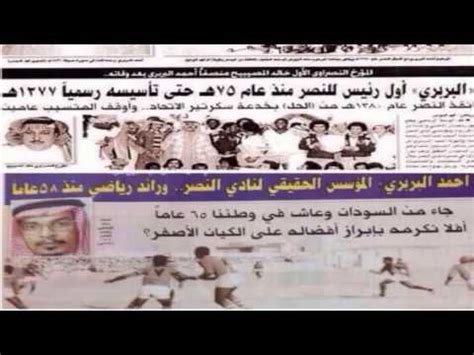 نادي النصر هو أحد أندية محافظة ظفار وبالتحديد مدينة صلالة، ويعد من أبرز الأندية شعبية. ‫مؤسس نادي النصر‬‎ - YouTube