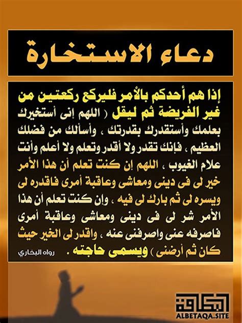 ونحن في هذا الموضوع دعاء الاستخارة للزواج وتيسير الأمور وفك الكرب، نتعرض إلى كيفية الاستخارة وما ورد فيها من أمور، وكذلك الحديث عن تيسير الأمور بصفة عامة للعبد المسلم، فالعبد يحب أن ييسر الله تعالى أموره في الزواج وفي غيره من كافة شؤون حياته، وقد ورد في. صور دعاء الاستخاره , استجب لنا يا الله - اقتباسات