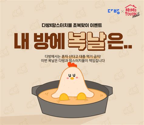 Check spelling or type a new query. 다방, 맘스터치몰과 초복 맞이 이벤트