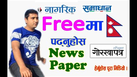 नेपालका सबै पत्रपत्रिका पढ्नुहाेस कम्प्युटरमा Epaper Nepali Newspaper