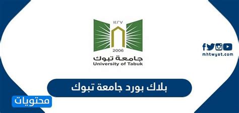 عين تبوك / التحرير رفع صاحب السمو الملكي الأمير فهد بن سلطان عبدالعزيز أمير منطقة تبوك التهنئة لخادم الحرمين الشريفين الملك سلمان بن عبدالعزيز آل سعود, ولصاحب. بلاك بورد جامعة تبوك ورابط بلاك بورد جامعة تبوك tabuk ...
