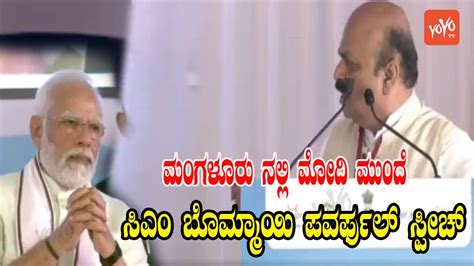 Cm Basavaraj Bommai Powerful Speech In Front Of Pm Modi In Mangaluru