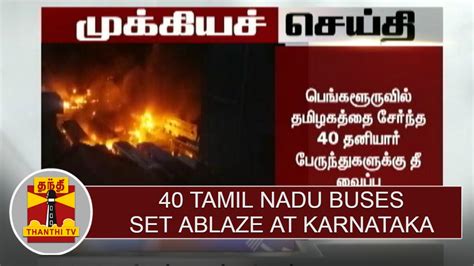 Read latest tamil news and breaking news in tamil online. BREAKING NEWS : 40 Tamil Nadu Buses set fire at Karnataka ...