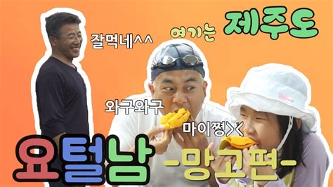 끝내주는 맛과 달콤함 따봉 apple mango asmr mukbang. 요털남 제주 애플망고 - 구독자 이벤트 까지 ! - YouTube