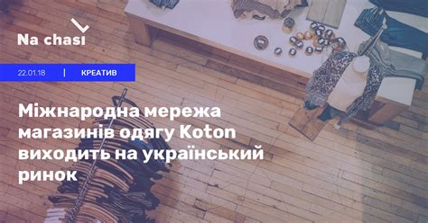 Міжнародна мережа магазинів одягу Koton виходить на український ринок Na Chasi