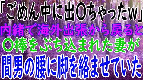 「ごめん。中に出〇ちゃったww」海外出張から戻ると、〇棒をぶち込まれた妻が間男の腰に脚を絡ませていた。 Youtube