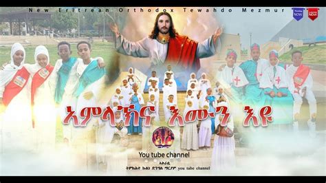 New Eritrean Orthodox Tewahdo Mezmur 2022 ኣምላኽናእሙንእዩ ብህጻናት ቤተክርስትያን