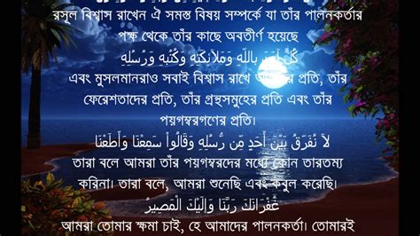 Sura Al Bakarah Last Two Ayat With Bangla Translation Youtube