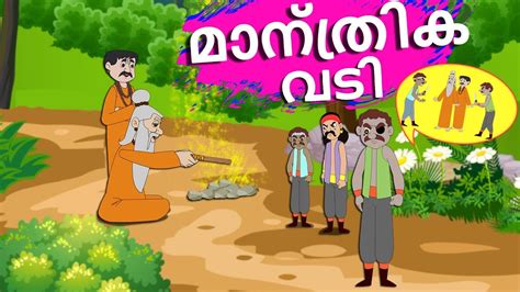 This collection of malayalam kids stories features the best of traditional panchatantra tales with an inspiring moral at the end of. മാന്ത്രിക വടി | Malayalam Fairy tales-Malayalam Story for ...