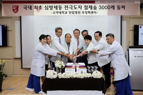 고대 안암병원 국내 최초 전극도자 절제술 최다 달성