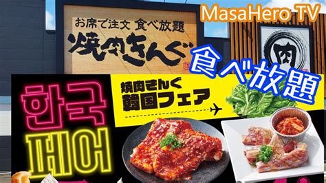 【食べ放題】焼肉きんぐで韓国フェアの食べ放題を堪能する♪ Youtube