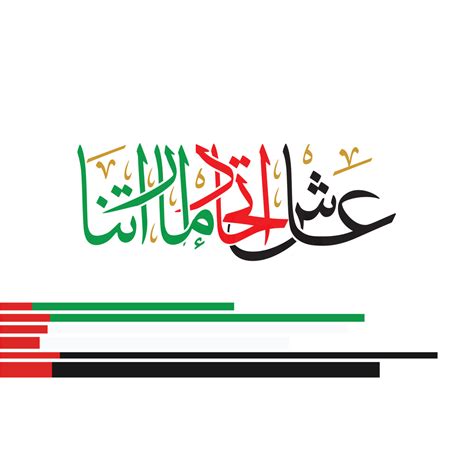 الإِمَارات العربِيَّة المُتَّحِدة) هي دولة عربية اتحادية تقع في شرق شبه الجزيرة العربية في جنوب غرب قارة آسيا تطل على الشاطئ الجنوبي الخليج العربي لها حدود بحرية مشتركة من الشمال الغربي مع دولة قطر ومن الغرب حدود برية وبحرية مع المملكة العربية. خلفيات اليوم الوطني الاماراتي