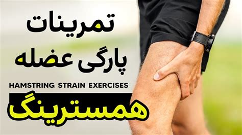 همسترینگ تمرین درمانی پارگی عضله همسترینگ How To Treat And Exercise Your Torn Hamstring