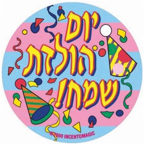 Yom Huledet Sameachstickers Buy At The Jewish School Supply Company