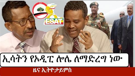 Ethiopia የኢትዮታይምስ የዕለቱ ዜና Ethiotimes Daily Ethiopian News Esat
