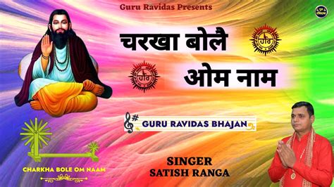 चरखा बोलै ओम नाम L Guru Ravidas Ji Ke Bhajan L Guru Ravidas Song L