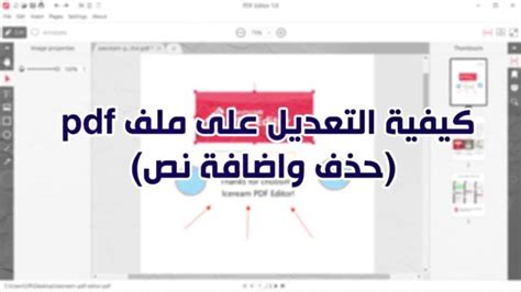 كيف تعدل على ملف pdf