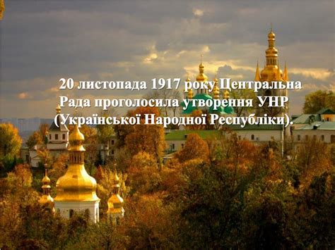 Офіційно в україні день соборності відзначається з 1999 року. PPT - презентація Соборність України PowerPoint Presentation - ID:5434491
