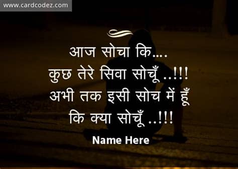 तू भी कभी महसूस कर क्या है बिखरने की तड़प …. Mohabbat Hindi shayari whatsapp photo status with name ...