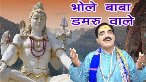 Shiv Bhajan Bhole Baba Damru Wale Shiv Bhajan Sanjay Bisariya Youtube