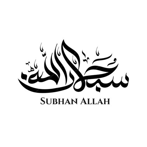 Premium Vector Subhan Allah Word In Arabic Calligraphy Art