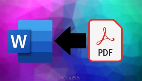 تحويل الصور وملفات ال Pdf الى Word خمسات